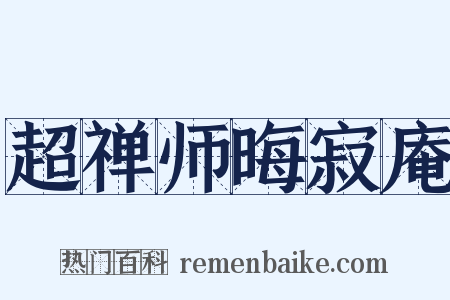 超禅师晦寂庵是什么意思的图片